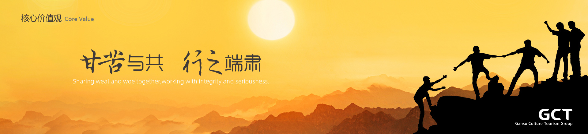 甘苦與共，行之端肅